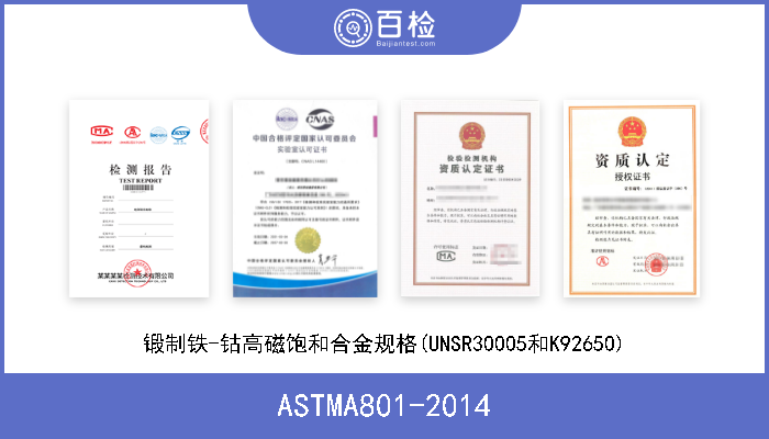 ASTMA801-2014 锻制铁-钴高磁饱和合金规格(UNSR30005和K92650) 