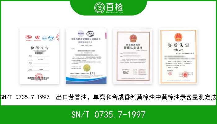 SN/T 0735.7-1997 SN/T 0735.7-1997  出口芳香油、单离和合成香料黄樟油中黄樟油素含量测定法 