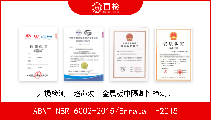 ABNT NBR 6002-2015/Errata 1-2015 无损检测。超声波。金属板中隔断性检测。 