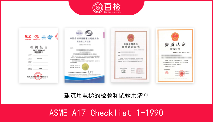 ASME A17 Checklist 1-1990 建筑用电梯的检验和试验用清单 