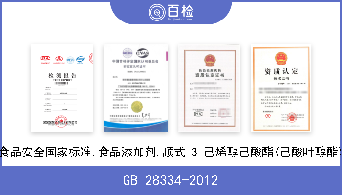 GB 28334-2012 食品安全国家标准.食品添加剂.顺式-3-己烯醇己酸酯(己酸叶醇酯) 