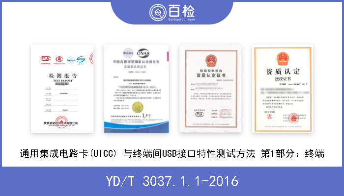 YD/T 3037.1.1-2016 通用集成电路卡(UICC) 与终端间USB接口特性测试方法 第1部分：终端 现行