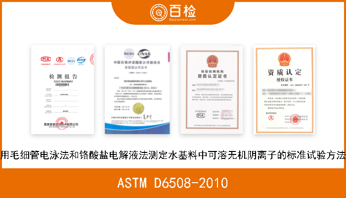 ASTM D6508-2010 用毛细管电泳法和铬酸盐电解液法测定水基料中可溶无机阴离子的标准试验方法 