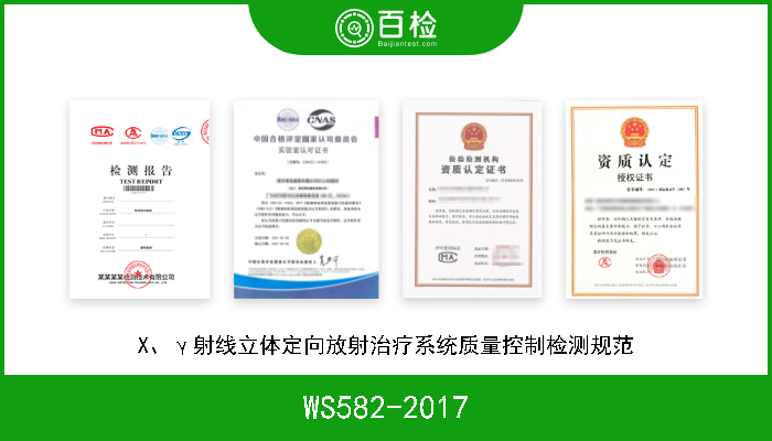 WS582-2017 X、γ射线立体定向放射治疗系统质量控制检测规范 