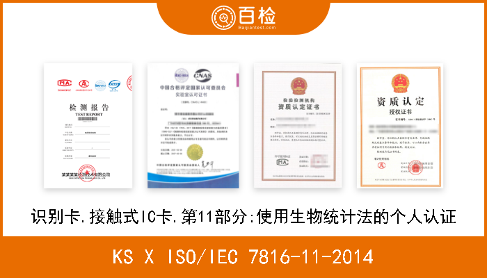 KS X ISO/IEC 7816-11-2014 识别卡.接触式IC卡.第11部分:使用生物统计法的个人认证 