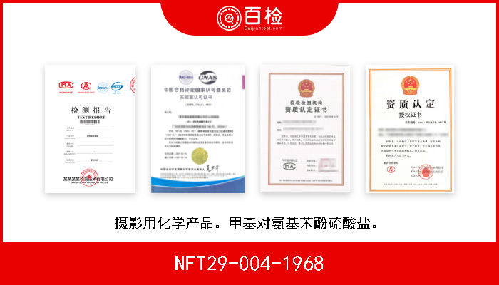 NFT29-004-1968 摄影用化学产品。甲基对氨基苯酚硫酸盐。 