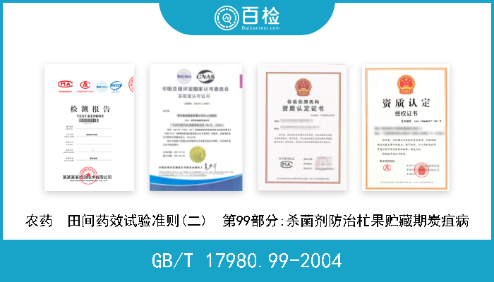 GB/T 17980.99-2004 农药  田间药效试验准则(二)  第99部分:杀菌剂防治杧果贮藏期炭疽病 现行