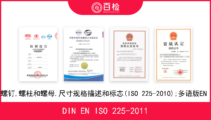 DIN EN ISO 225-2011 紧固件.螺栓,螺钉,螺柱和螺母.尺寸规格描述和标志(ISO 225-2010);多语版EN ISO 225-2010 