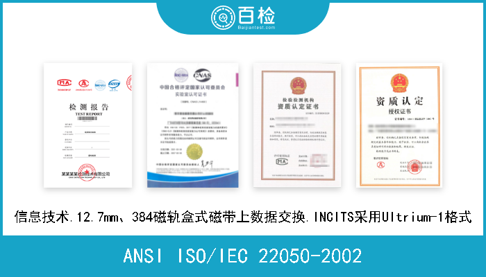 ANSI ISO/IEC 22050-2002 信息技术.12.7mm、384磁轨盒式磁带上数据交换.INCITS采用Ultrium-1格式 