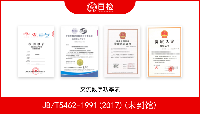 JB/T5462-1991(2017)(未到馆) 交流数字功率表 