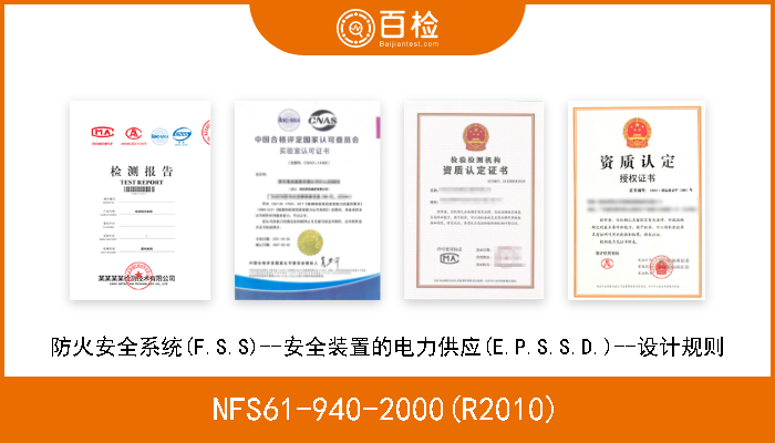 NFS61-940-2000(R2010) 防火安全系统(F.S.S)--安全装置的电力供应(E.P.S.S.D.)--设计规则 