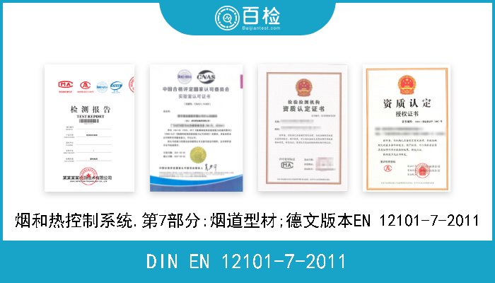 DIN EN 12101-7-2011 烟和热控制系统.第7部分:烟道型材;德文版本EN 12101-7-2011 
