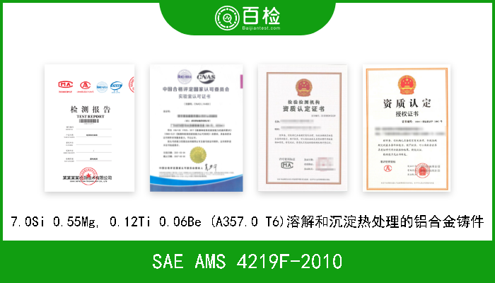SAE AMS 4219F-2010 7.0Si 0.55Mg, 0.12Ti 0.06Be (A357.0 T6)溶解和沉淀热处理的铝合金铸件 