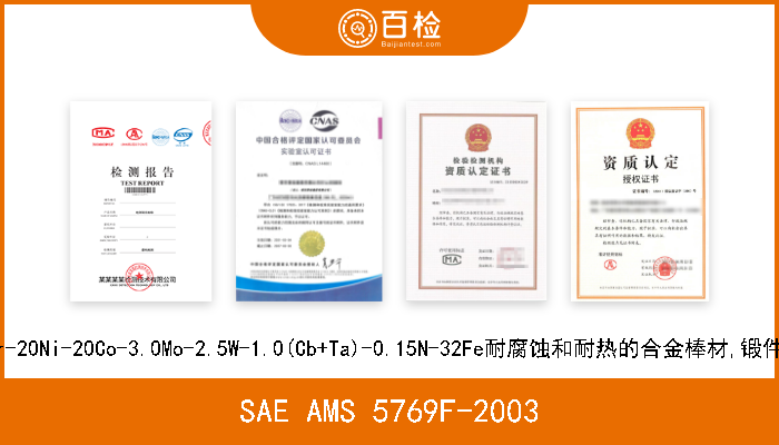 SAE AMS 5769F-2003 固溶热处理的含21Cr-20Ni-20Co-3.0Mo-2.5W-1.0(Cb+Ta)-0.15N-32Fe耐腐蚀和耐热的合金棒材,锻件和环件,UNS R3015