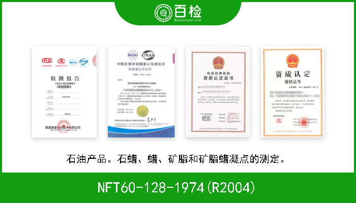 NFT60-128-1974(R2004) 石油产品。石蜡、蜡、矿脂和矿脂蜡凝点的测定。 