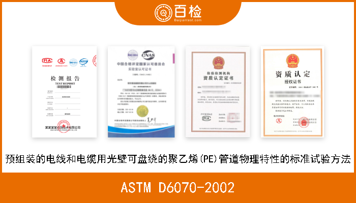 ASTM D6070-2002 预组装的电线和电缆用光壁可盘绕的聚乙烯(PE)管道物理特性的标准试验方法 