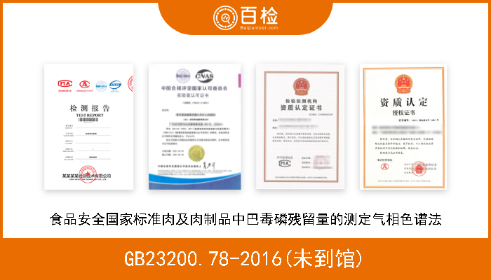 GB23200.78-2016(未到馆) 食品安全国家标准肉及肉制品中巴毒磷残留量的测定气相色谱法 