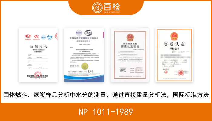NP 1011-1989 固体燃料．煤炭样品分析中水分的测量，通过直接重量分析法，国际标准方法 