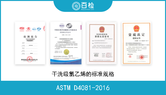 ASTM D4081-2016 干洗级氯乙烯的标准规格 