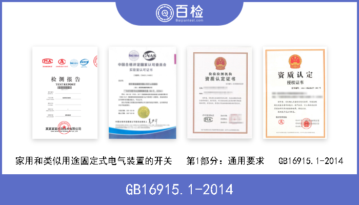 GB16915.1-2014 家用和类似用途固定式电气装置的开关   第1部分：通用要求   GB16915.1-2014 