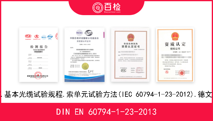 DIN EN 60794-1-23-2013 光缆.第1-23部分:总规范.基本光缆试验规程.索单元试验方法(IEC 60794-1-23-2012).德文版本EN 60794-1-23-2012 