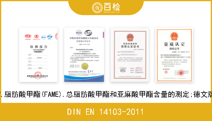 DIN EN 14103-2011 脂肪和油脂衍生物.脂肪酸甲酯(FAME).总脂肪酸甲酯和亚麻酸甲酯含量的测定;德文版本EN 14103-2011 