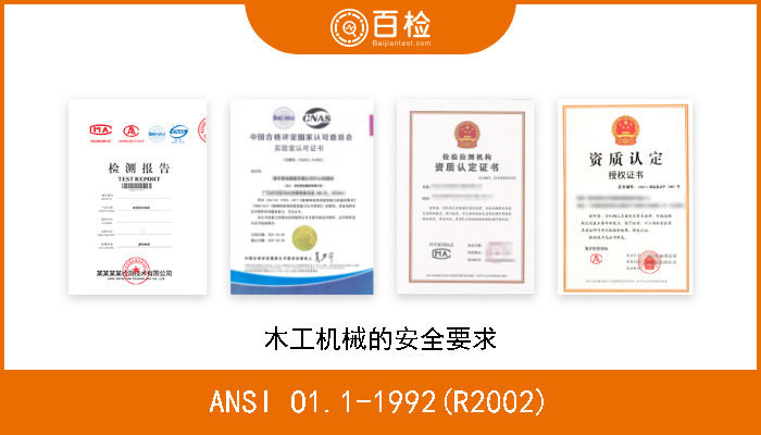 ANSI O1.1-1992(R2002) 木工机械的安全要求 