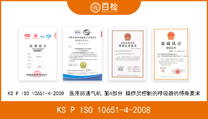 KS P ISO 10651-4-2008 KS P ISO 10651-4-2008  医用肺通气机.第4部分:操作员控制的呼吸器的特殊要求 