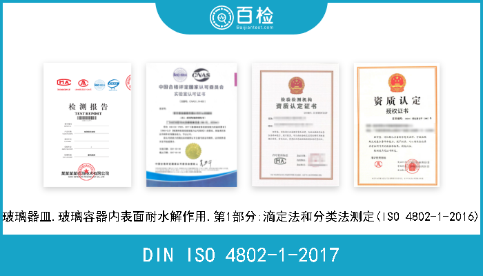DIN ISO 4802-1-2017 玻璃器皿.玻璃容器内表面耐水解作用.第1部分:滴定法和分类法测定(ISO 4802-1-2016) 