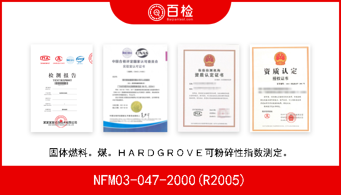 NFM03-047-2000(R2005) 固体燃料。煤。ＨＡＲＤＧＲＯＶＥ可粉碎性指数测定。 