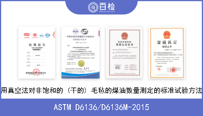 ASTM D6136/D6136M-2015 用真空法对非饱和的 (干的) 毛毡的煤油数量测定的标准试验方法 