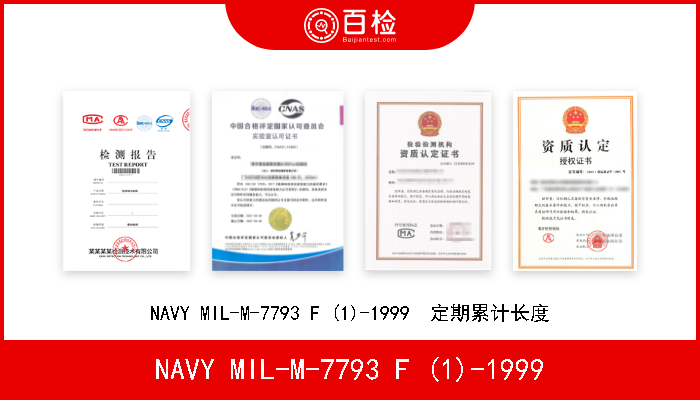 NAVY MIL-M-7793 F (1)-1999 NAVY MIL-M-7793 F (1)-1999  定期累计长度 