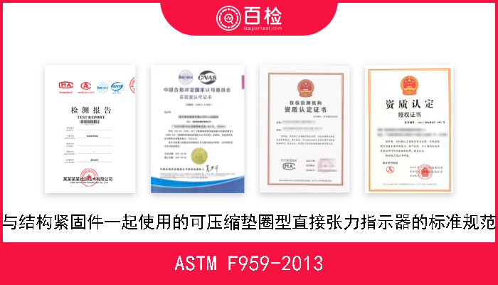 ASTM F959-2013 与结构紧固件一起使用的可压缩垫圈型直接张力指示器的标准规范 