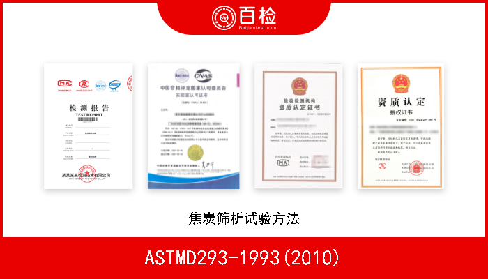 ASTMD293-1993(2010) 焦炭筛析试验方法 