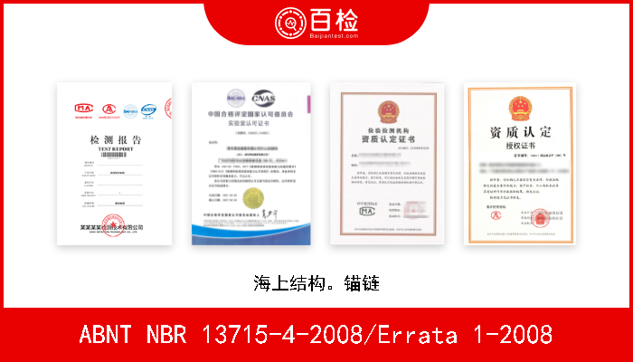 ABNT NBR 13715-4-2008/Errata 1-2008 海上结构。锚链 W