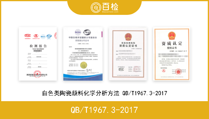 QB/T1967.3-2017 白色类陶瓷颜料化学分析方法 QB/T1967.3-2017 