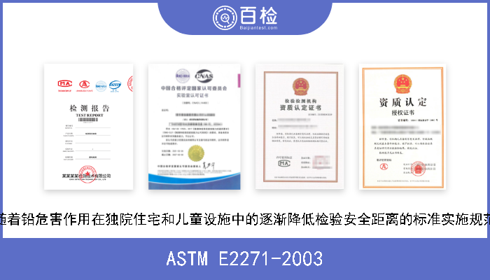 ASTM E2271-2003 随着铅危害作用在独院住宅和儿童设施中的逐渐降低检验安全距离的标准实施规范 