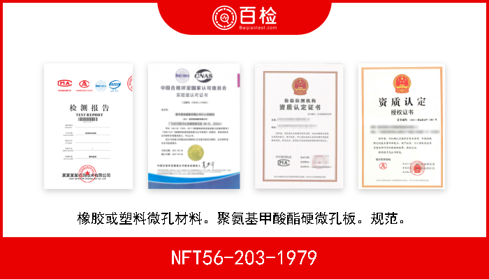 NFT56-203-1979 橡胶或塑料微孔材料。聚氨基甲酸酯硬微孔板。规范。 