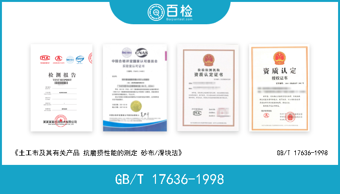 GB/T 17636-1998 《土工布及其有关产品 抗磨损性能的测定 砂布/滑块法》                           GB/T 17636-1998 