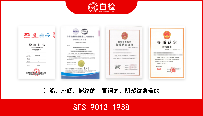 SFS 9013-1988 造船．座阀．螺纹的，青铜的，阴螺纹覆盖的 