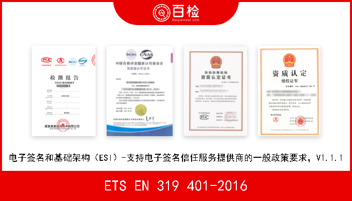 ETS EN 319 401-2016 电子签名和基础架构（ESI）-支持电子签名信任服务提供商的一般政策要求，V1.1.1 W