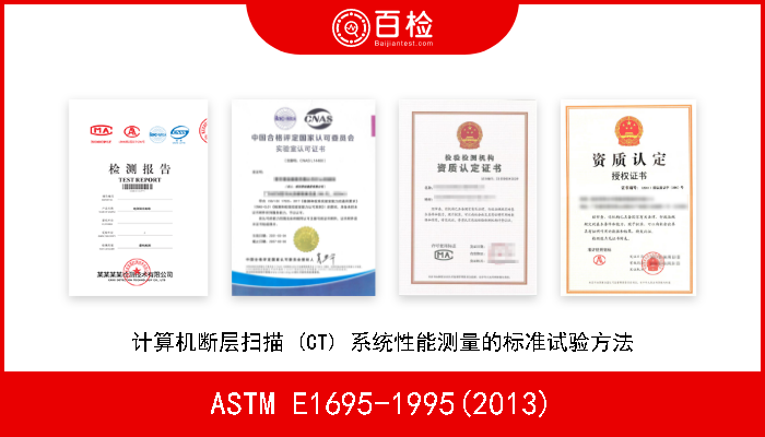 ASTM E1695-1995(2013) 计算机断层扫描 (CT) 系统性能测量的标准试验方法 