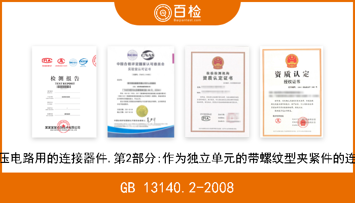 GB 13140.2-2008 家用和类似用途低压电路用的连接器件.第2部分:作为独立单元的带螺纹型夹紧件的连接器件的特殊要求 