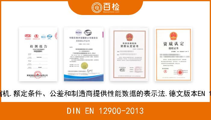 DIN EN 12900-2013 制冷剂压缩机.额定条件、公差和制造商提供性能数据的表示法.德文版本EN 12900-2013 