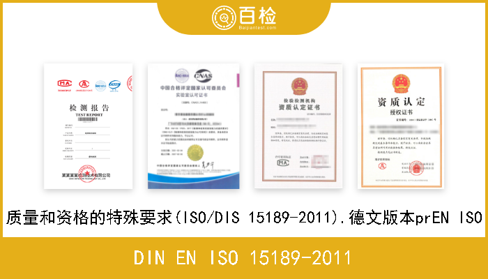 DIN EN ISO 15189-2011 医学实验室.质量和资格的特殊要求(ISO/DIS 15189-2011).德文版本prEN ISO 15189-2011 