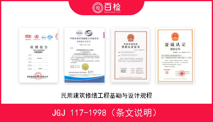 JGJ 117-1998（条文说明） 民用建筑修缮工程基勘与设计规程 