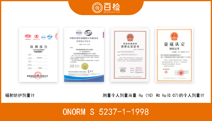 ONORM S 5237-1-1998 辐射防护剂量计                                测量个人剂量当量 Hp (10) 和 Hp(0.07)的个人剂量计  