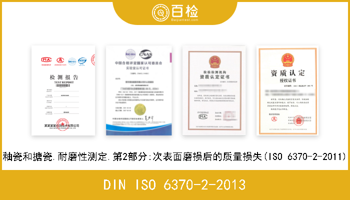 DIN ISO 6370-2-2013 釉瓷和搪瓷.耐磨性测定.第2部分:次表面磨损后的质量损失(ISO 6370-2-2011) 