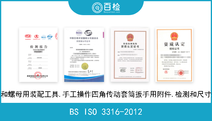 BS ISO 3316-2012 螺丝和螺母用装配工具.手工操作四角传动套筒扳手用附件.检测和尺寸规格 