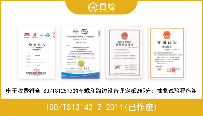 ISO/TS13143-2-2011(已作废) 电子收费符合ISO/TS12813的车载和路边设备评定第2部分：抽象试验程序组 